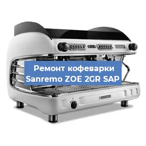 Ремонт клапана на кофемашине Sanremo ZOE 2GR SAP в Белгороде